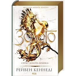 Золото. Книга 5 (Золота бранка)