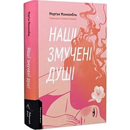 Наші змучені душі