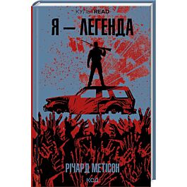 Я – легенда (КУЛЬТREAD)