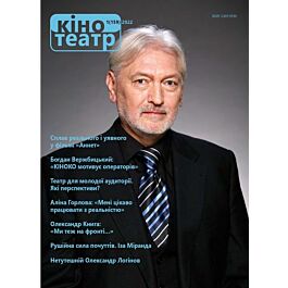 Журнал "Кіно-Театр" №1 (159) 2022