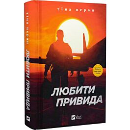 Любити Привида