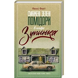 Смажені зелені помідори в кафе «Зупинка». Книга 1