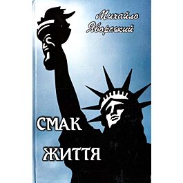Смак життя