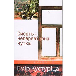 Смерть – неперевірена чутка - Емір Кустуріца - Kebuk