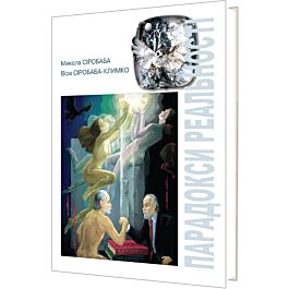 Парадoкси реальності