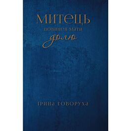 Митець повинен мати долю