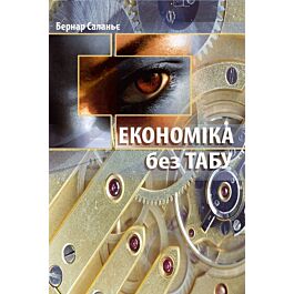 Економіка без табу