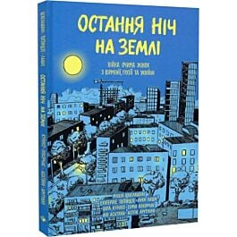 Остання ніч на Землі. Війна очима жінок з Вірменії, Грузії та України