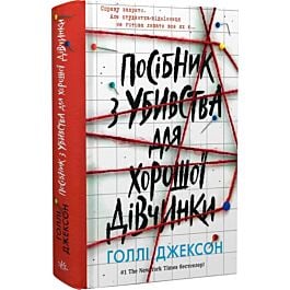 Посібник з убивства для хорошої дівчинки. Книга 1