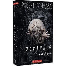Останній подих. Книга 4 (#ЕрікаФостер)