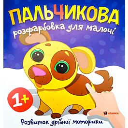 Пальчикова розфарбовка для малечі. Цуценя