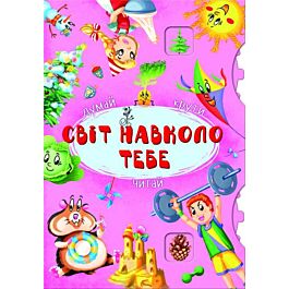 Книга-картонка з механізмом "Думай, крути, читай. Світ...