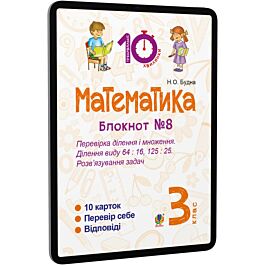 Математика. 3 клас. Блокнот №8. Перевірка ділення і...