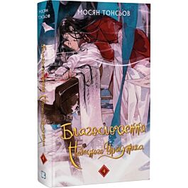 Благословення Небесного Урядника. Том 4 (подарункове видання)