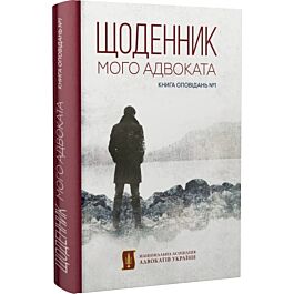 Щоденник мого адвоката. Книга оповідань №1