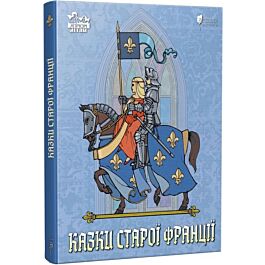 Казки старої Франції