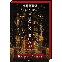 Через гріх я воскресаю. Частина 1 (Гріхи батьків)