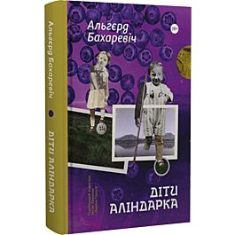 Діти Аліндарка