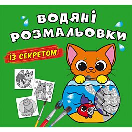 Водяні розмальовки з секретом. Кішечка