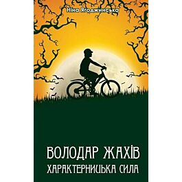Володар жахів. Характерницька сила