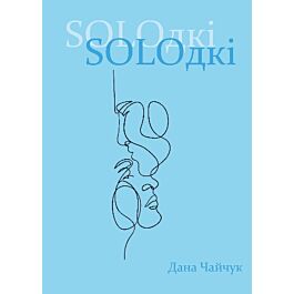 SOLOдкі