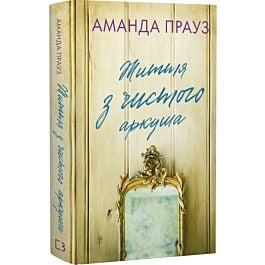 Життя з чистого аркуша