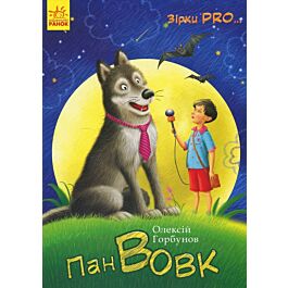 Пан Вовк