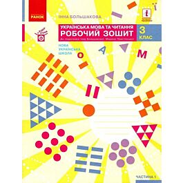 Українська мова та читання 3 клас. Частина 1. Робочий...