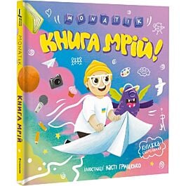 MONATIK. Книга мрій!