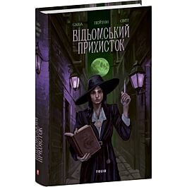 Відьомський прихисток. Книга 1