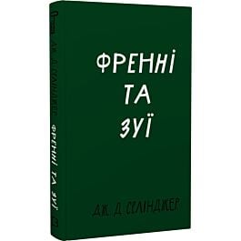Френні та Зуї (Класика)