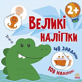 Великі наліпки. Наклей крокодила