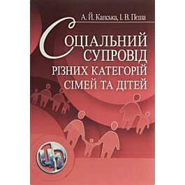Соціальний супровід різних категорій сімей та дітей