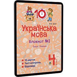 Українська мова. 4 клас. Блокнот №1. Текст. Речення
