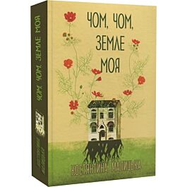 Чом, чом, земле моя