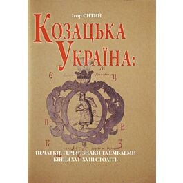 Козацька Україна. Печатки, герби, знаки та емблеми...