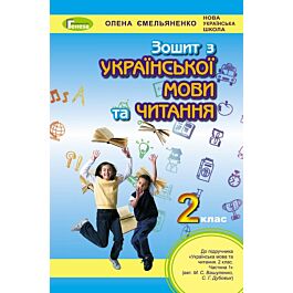 Українська мова та читання. Робочий зошит до підручника...