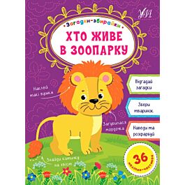 Загадки-збирайки. Хто живе в зоопарку - Олена Собчук - Kebuk