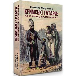 Кримські татари: від етногенезу до державності