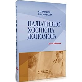 Паліативно-хоспісна допомога