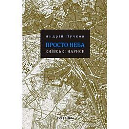 Просто неба: Київські нариси
