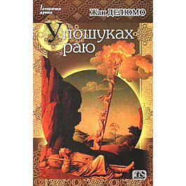У пошуках раю