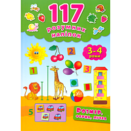 117 розумних наліпок. Розмір, форма, лічба. 3-4 роки