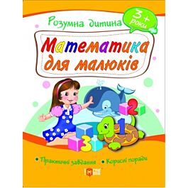 Математика для малюків. 3+