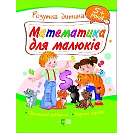 Математика для малюків. 5+
