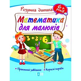 Математика для малюків. 6+