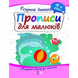 Прописи для малюків. 4+