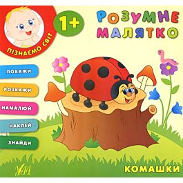 Розумне малятко. Комашки