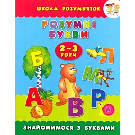 Розумні букви. Знайомимося з буквами. 2-3 роки