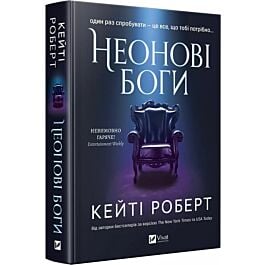 Неонові боги. Книга 1 (Темний Олімп)